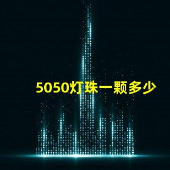 5050灯珠一颗多少瓦？